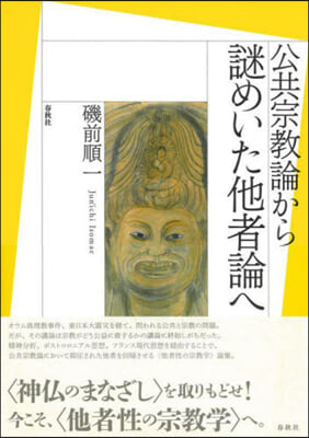 公共宗敎論から謎めいた他者論へ