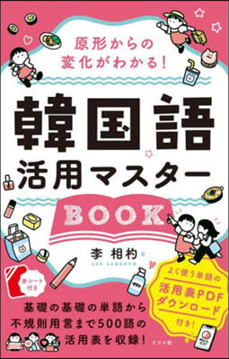 韓國語活用マスタ-BOOK