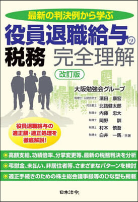 役員退職給輿の稅務完全理解 改訂版