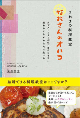 うわさの料理敎室 なおさんのオハコ