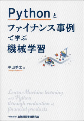 Pythonとファイナンス事例で學ぶ機械