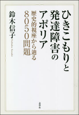 ひきこもりと發達障害のアポリア