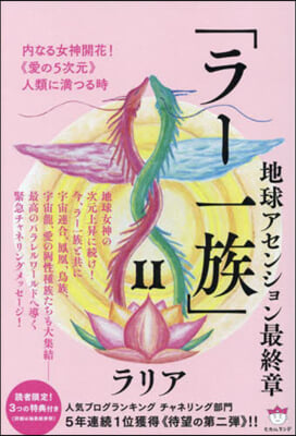 地球アセンション最終章 「ラ-一族」(2) 