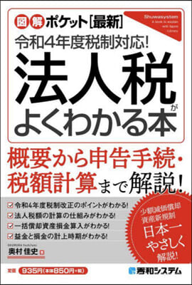 令和4年度稅制對應!法人稅がよくわかる本