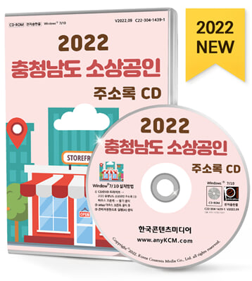 [CD] 2022 충청남도 소상공인 주소록 - CD-ROM 1장