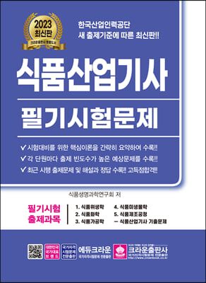 2023 식품산업기사 필기시험문제