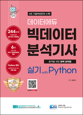 데이터에듀 빅데이터 분석기사 실기 with Python