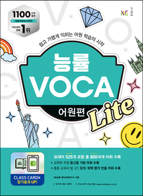 능률 VOCA 어원편 Lite