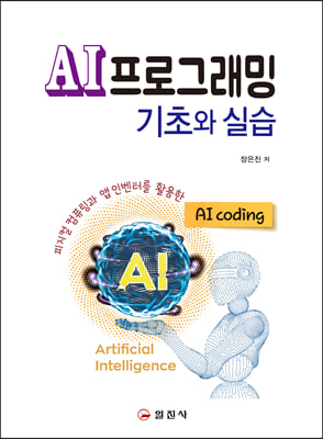 AI프로그래밍 기초와 실습