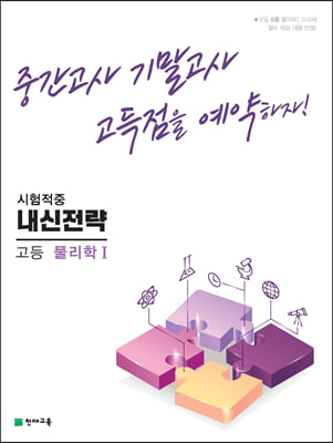 내신전략 고등 물리학1 (2023년)