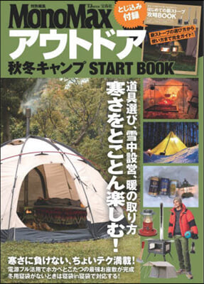 MonoMax特別編集 アウトドア 秋冬キャンプ START BOOK 