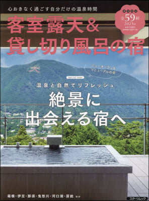 客室露天&貸し切り風呂の宿 2023年版 