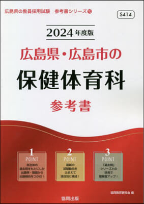 ’24 廣島縣.廣島市の保健體育科參考書