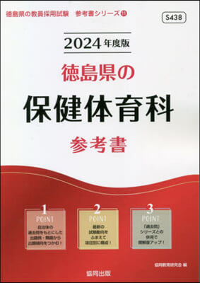 ’24 德島縣の保健體育科參考書