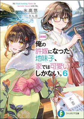 【朗報】俺の許嫁になった地味子,家では可愛いしかない。(6)