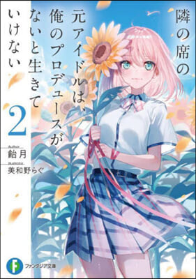 隣の席の元アイドルは,俺のプロデュ-スがないと生きていけない(2) 