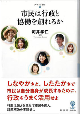 市民は行政と協はたらを創れるか