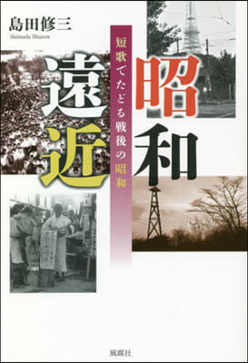 昭和遠近 短歌でたどる戰後の昭和