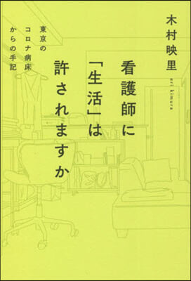 看護師に「生活」は許されますか