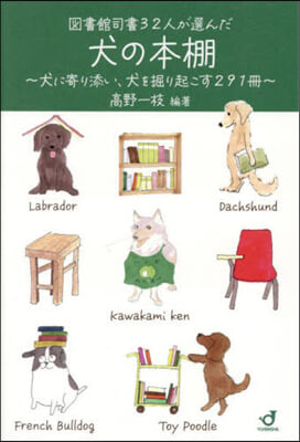 圖書館司書32人が選んだ犬の本棚