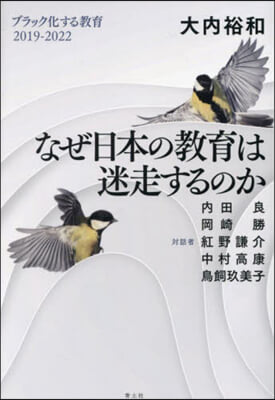 なぜ日本の敎育は迷走するのか