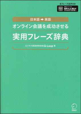 オンライン會議を成功させる實用フレ-ズ辭典 