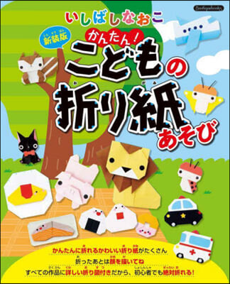 かんたん!こどもの折り紙あそび 新裝版