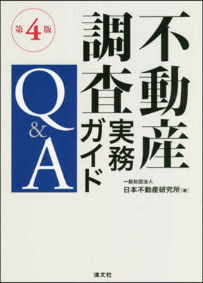 不動産調査實務ガイドQ&amp;A 第4版