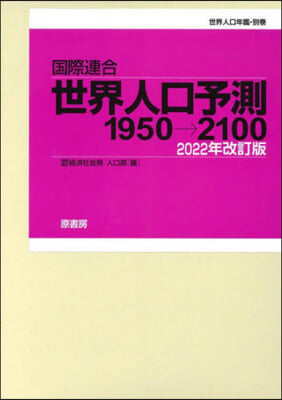 國際連合世界人口予測 2022年改訂版