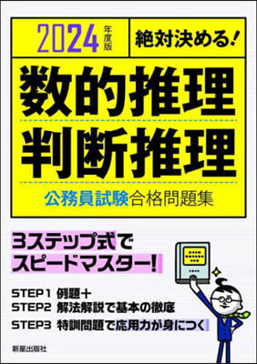 數的推理.判斷推理公務員試驗合格問題集 2024年度版