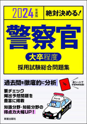 警察官 大卒程度 採用試驗 總合問題集 2024年度版