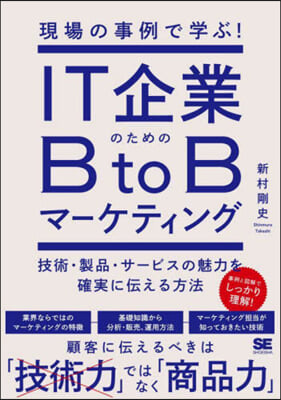 IT企業のためのBtoBマ-ケティング