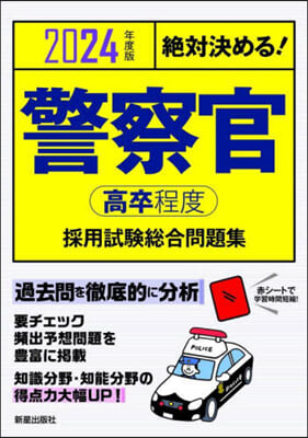 警察官 高卒程度 採用試驗 總合問題集 2024年度版