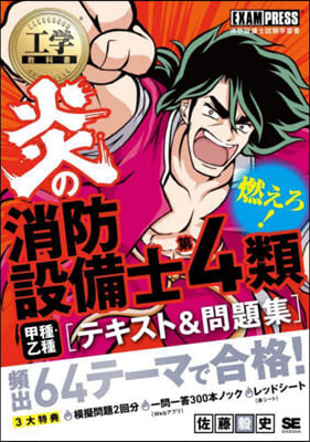 炎の消防設備士第4類(甲種.乙種)テキスト&amp;問題集 