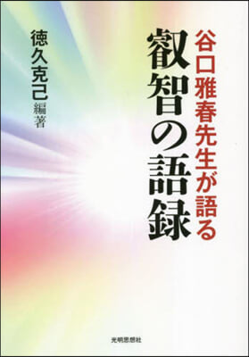 谷口雅春先生が語る叡智の語錄