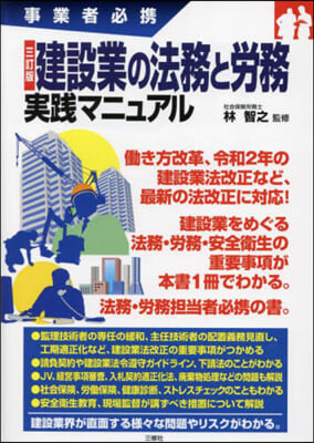 建設業の法務と勞務實踐マニュアル 3訂版