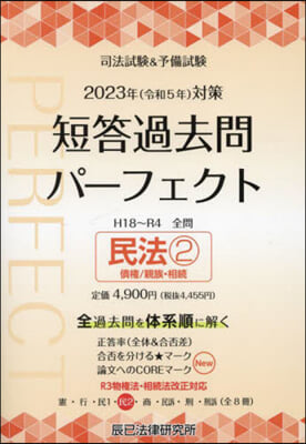 短答過去問パ-フェクト(4) 2023年(令和5年)