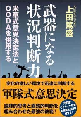 武器になる狀況判斷力