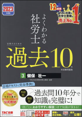 よくわかる社勞士 合格するための過去10年本試驗問題集(3)