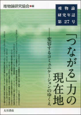 「つながる」力の現在地