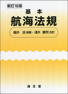 基本航海法規 新訂18版