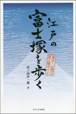 江戶の富士塚を步く