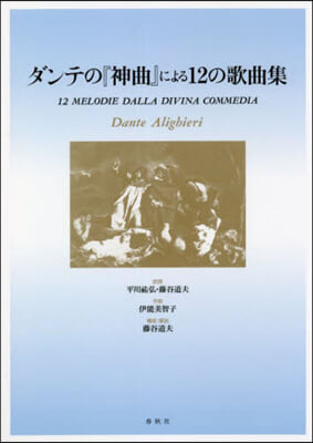 ダンテの『神曲』による12の歌曲集