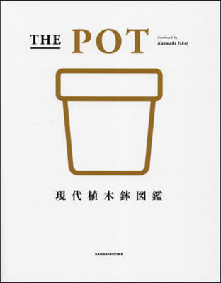 THE POT 現代植木鉢圖鑑