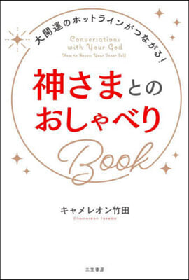 神さまとのおしゃべりBook