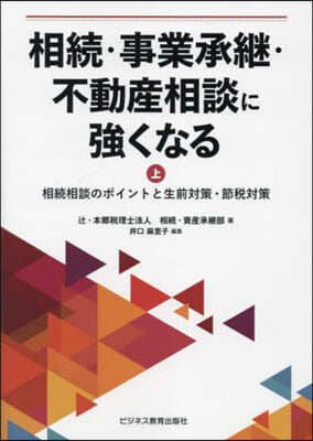 相續.事業承繼.不動産相談に强くなる(上)