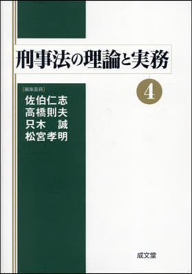 刑事法の理論と實務   4