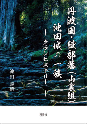 丹波國.綾部藩(山裏組)池田城の一族