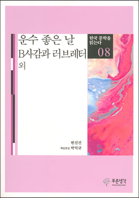 운수 좋은 날&#183;B사감과 러브레터 외 - 한국 문학을 읽는다 08