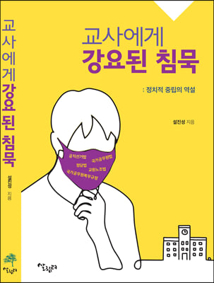 교사에게 강요된 침묵